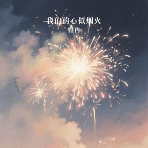 我们的心似烟火