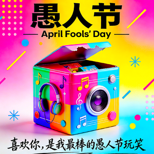 愚人节音乐盲盒8