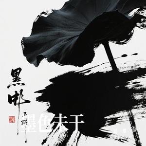 墨色未干