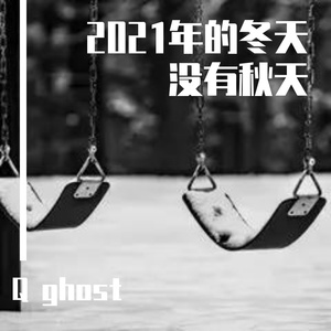 2021年的冬天没有秋天 prod by clan