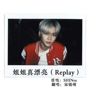 AI 宋银硕 - 姐姐真漂亮(Replay)