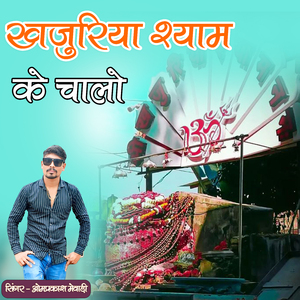 Khajuriya Shyam Ke Chalo