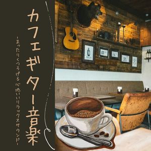 カフェギター音楽