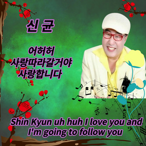 사랑따라갈거야