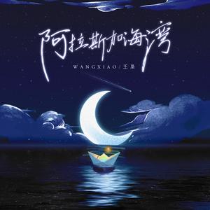 阿拉斯加海湾 伴奏