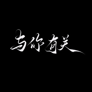 与你有关