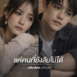 แค่คนที่ยังลืมไม่ได้