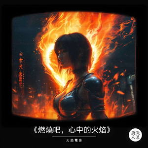 《燃烧吧，心中的火焰》