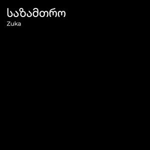 Საზამთრო