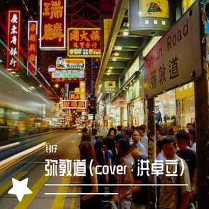 弥敦道（cover：洪卓立）（翻自 洪卓立）