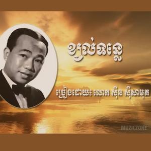 ខ្យល់ទន្លេ (Khyol Tonle)-By Sin SiSamouth