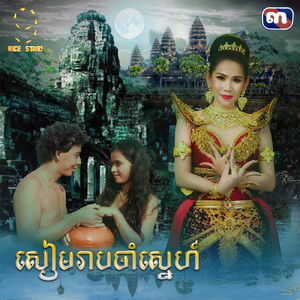 សៀមរាបចាំស្នេហ៍ (From "រឿងសន្ទូចឥតនុយ")