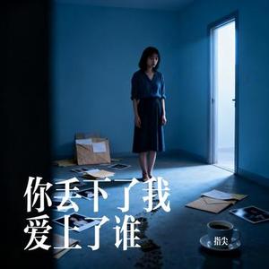 你丢下了我爱上了谁 (Cover 烟嗓船长)