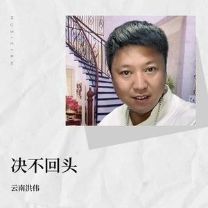 决不回头 (Cover 陈星)