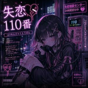 失恋110番