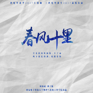 春风十里（西电版）