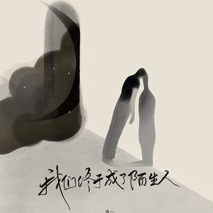 我们终于成了陌生人