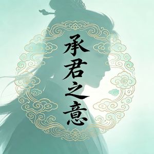 承君之意