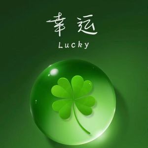 幸运
