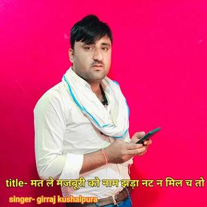 मत ले मजबूरी को नाम झड़ा नट न मिल च तो