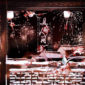 且敬人间一盏春（神的随波逐流中文填词）