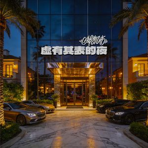 虚有其表的夜