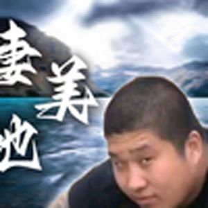 狠活地（虎哥）