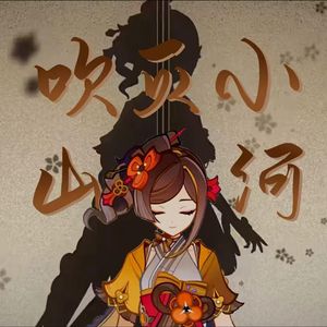 【千织生贺】吹灭小山河-正式