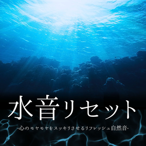 ストレス緩和