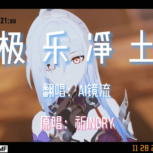 【AI镜流】极乐净土中文版