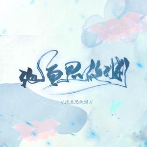 《池鱼思故渊》故渊