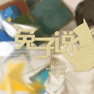 兔子说（翻自 丁丁RaJor）