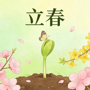 立春