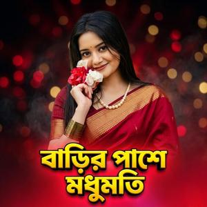 Barir Pashe Modhumoti Lofi | বাড়ির পাশে মধুমতি