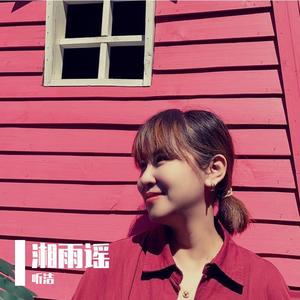 湘雨谣