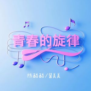 青春的旋律