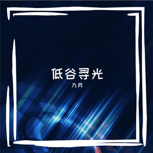 低谷寻光