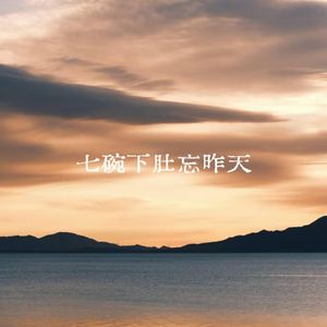 七碗下肚忘昨天