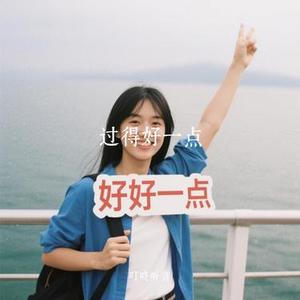 过得好一点 (Cover 成学迅)