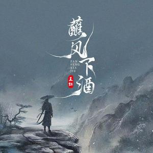 蘸风下酒（敬孤独与自由）