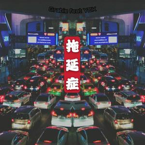 拖延症(Mix by YOUNG A-Z)