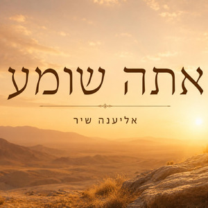 אתה שומע - אליענה (אלויה) שיר