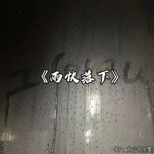 雨快落下