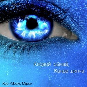 Кловой сӹнзӓ