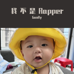 我不是Rapper
