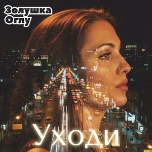 Уходи