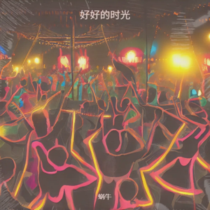好好的时光