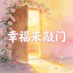 幸福来敲门