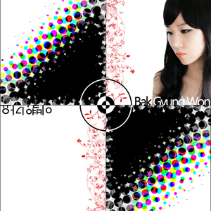 날 사랑하지 말아요