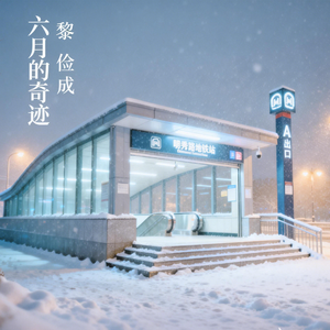 六月的奇迹
